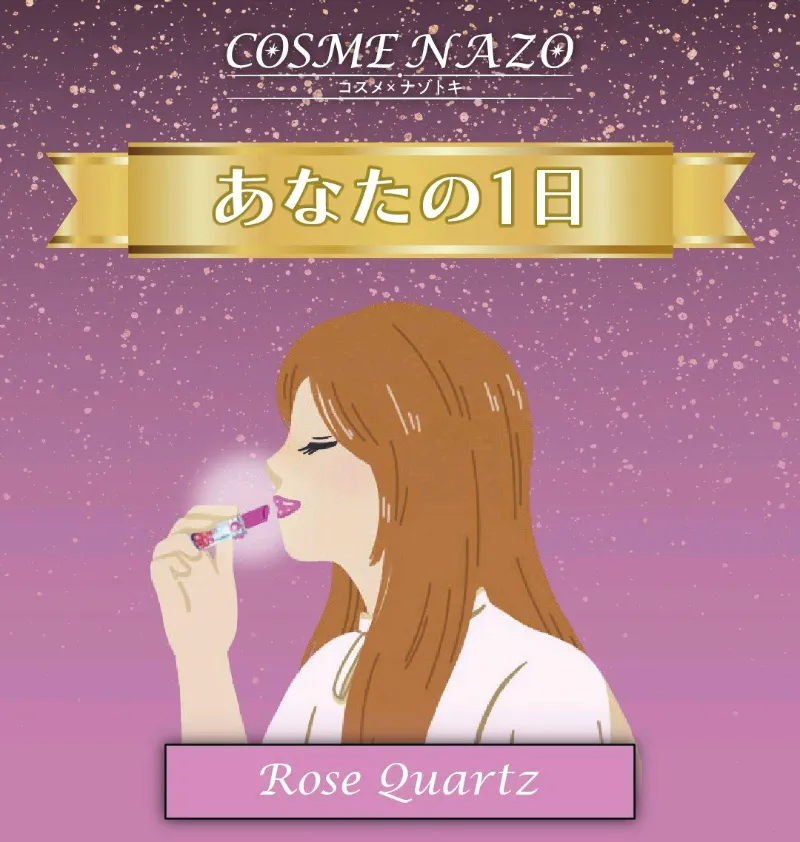 COSME NAZO~Romance Gems~Rose Quartzのナゾ活写真