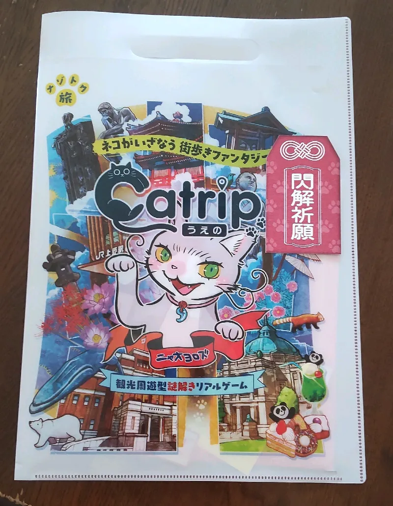 観光周遊型リアル謎解きゲーム「Catrip 上野」| SQUARE ENIXのナゾ活写真