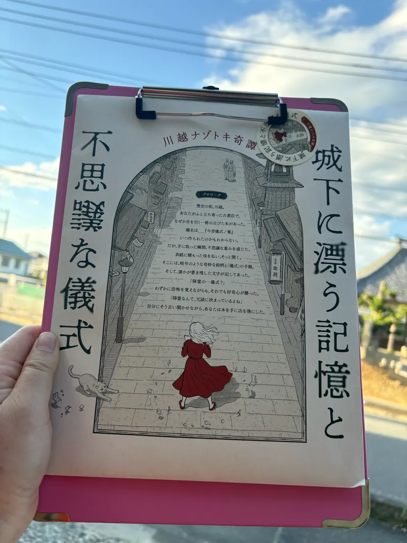 片翼の堕天使アヤさんが投稿した「川越ナゾトキ奇譚 城下に漂う記憶と不思議な儀式」のナゾ活写真 2枚目