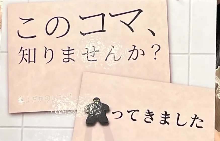 めいさんが投稿した「ゲームマーケット×ドラマチック謎解きゲーム このコマ、知りませんか？」のナゾ活写真 2枚目