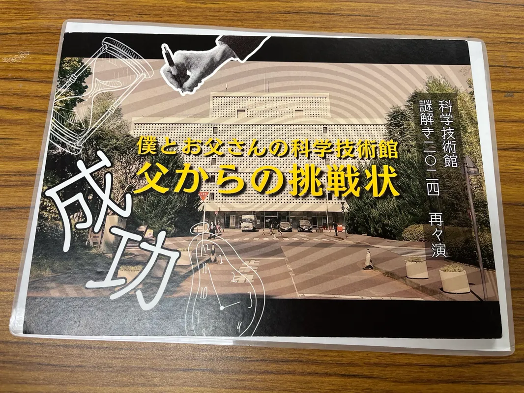めいさんが投稿した「科学技術館 開館60周年記念 謎解き「僕とお父さんの科学技術館 父からの挑戦状」」のナゾ活写真 4枚目