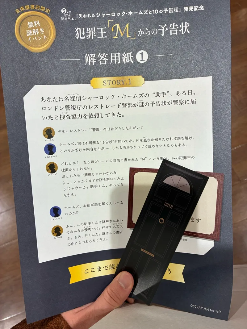 未来屋書店限定・無料謎解きイベント『犯罪王「M」からの予告状』のナゾ活写真
