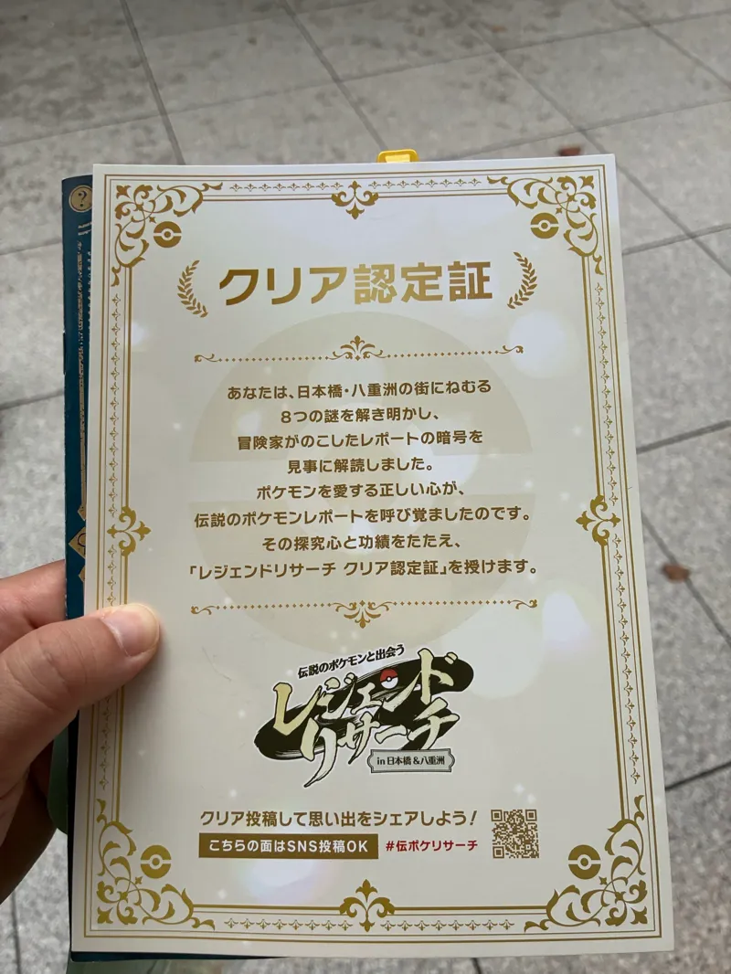 せんごく！さんが投稿した「「伝説のポケモンと出会う レジェンドリサーチ in日本橋＆八重洲」」のナゾ活写真 4枚目