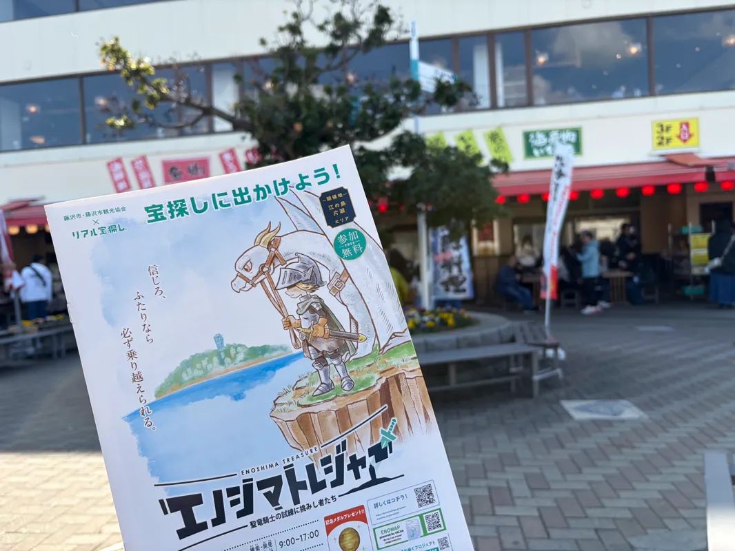  エノシマトレジャー　－聖竜騎士の試練に挑みし者たち－ のナゾ活写真