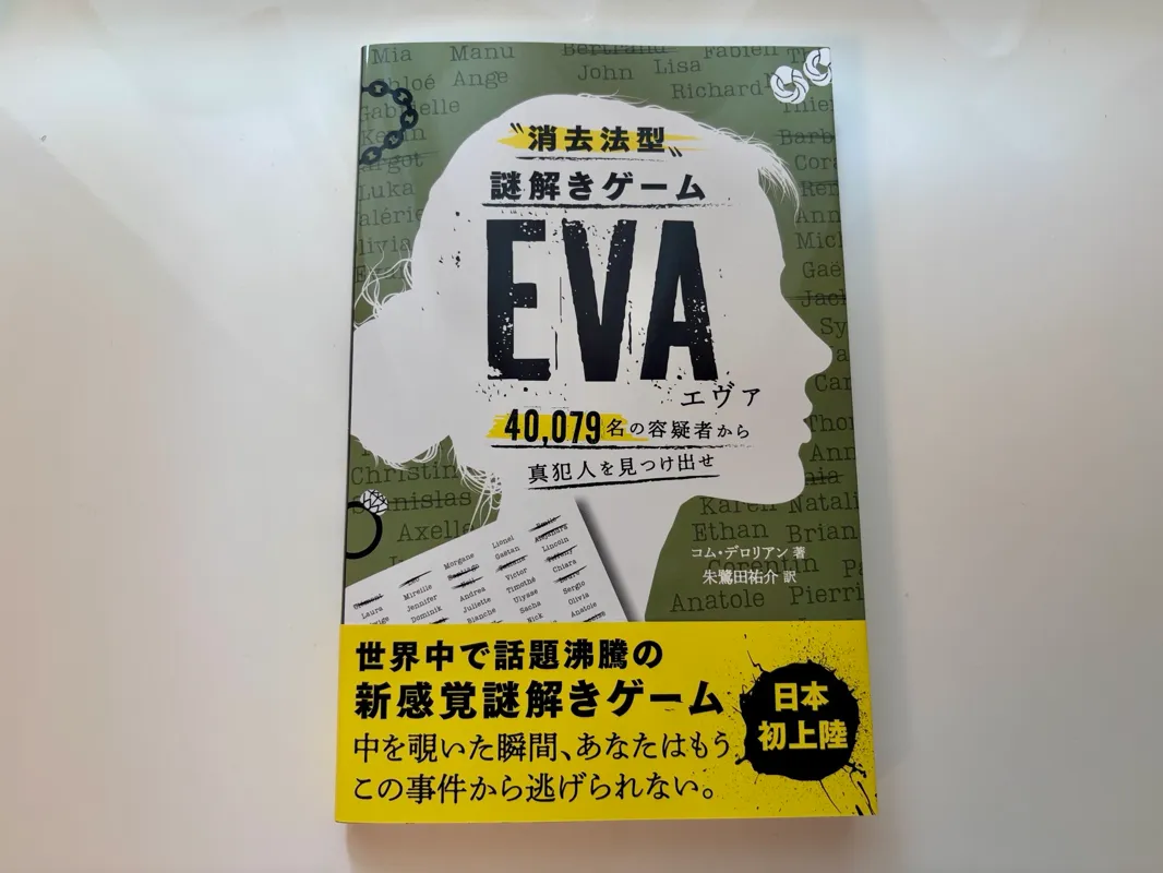きたはらさんが投稿した「〝消去法型〟謎解きゲーム EVA」のナゾ活写真 1枚目