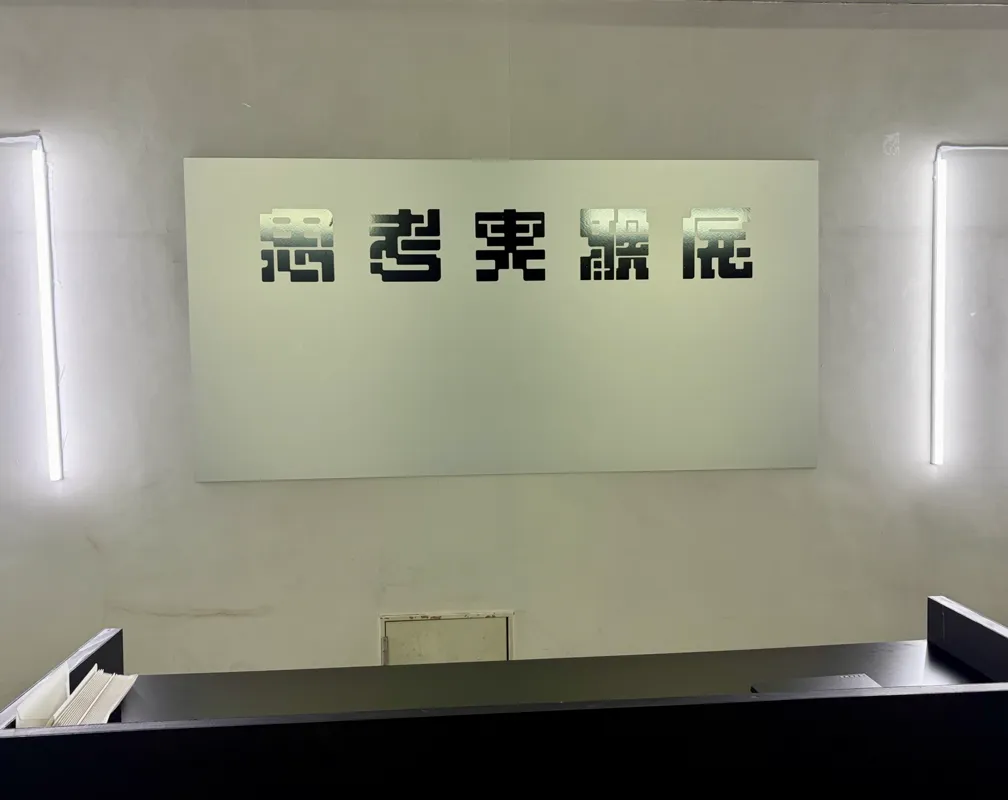 きたはらさんが投稿した「『思考実験展』JIKKEN CODE#002 ーすべてがうまくいく未来の世界ー」のナゾ活写真 3枚目