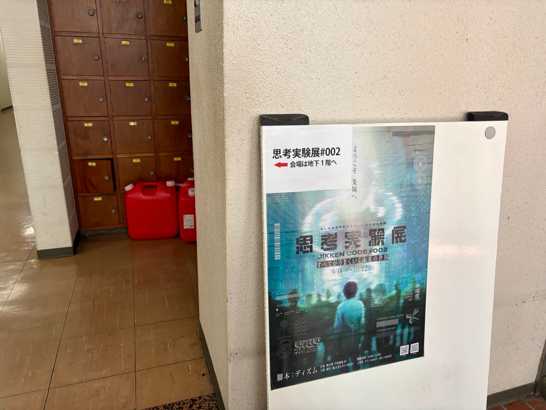 きたはらさんが投稿した「『思考実験展』JIKKEN CODE#002 ーすべてがうまくいく未来の世界ー」のナゾ活写真 2枚目