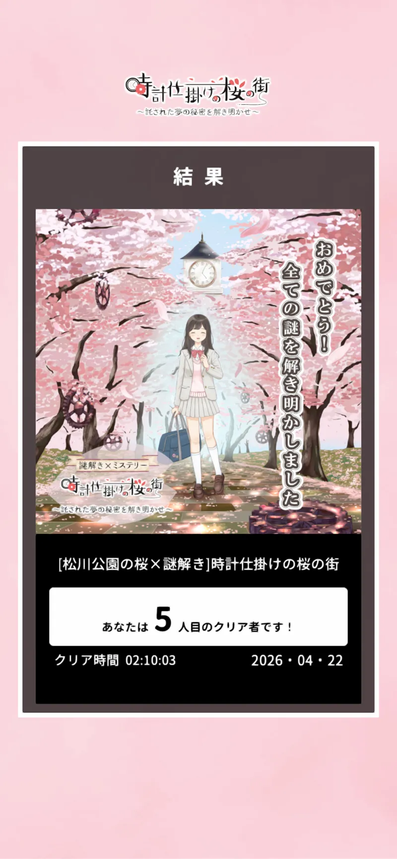 【松川公園の桜周辺】マップ連動型の3D謎解きに挑戦！「時計仕掛けの桜の街～託された夢の秘密を解き明かせ～」のナゾ活写真