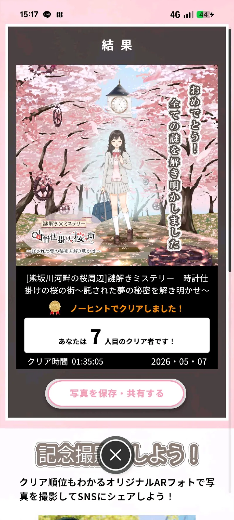 【熊坂川河畔の桜周辺】マップ連動型の3D謎解きに挑戦！「時計仕掛けの桜の街～託された夢の秘密を解き明かせ～」のナゾ活写真