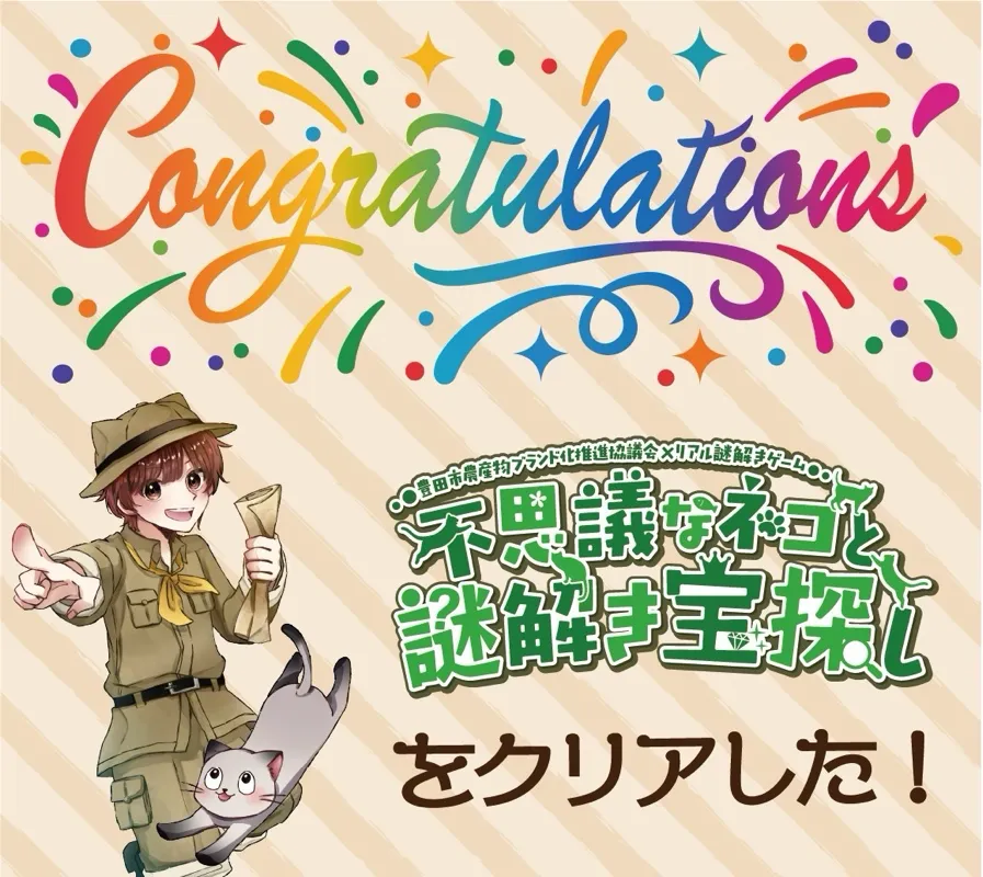 不思議なネコと謎解き宝探しのナゾ活写真