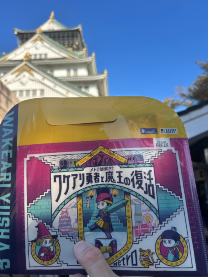 メトロ謎解き物語　ワケアリ勇者と魔王の復活のナゾ活写真