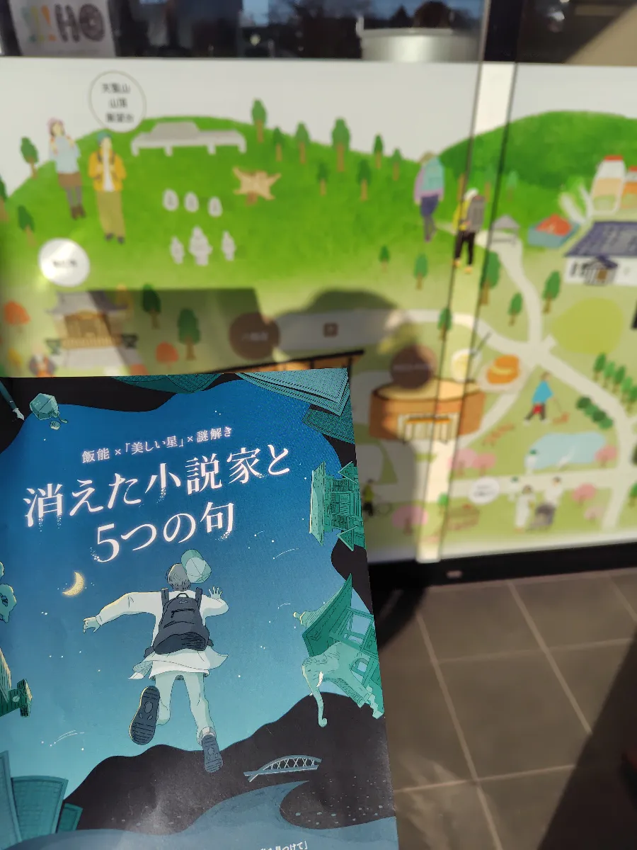 「飯能 ×『美しい星』× 謎解き　消えた小説家と5つの句」のナゾ活写真