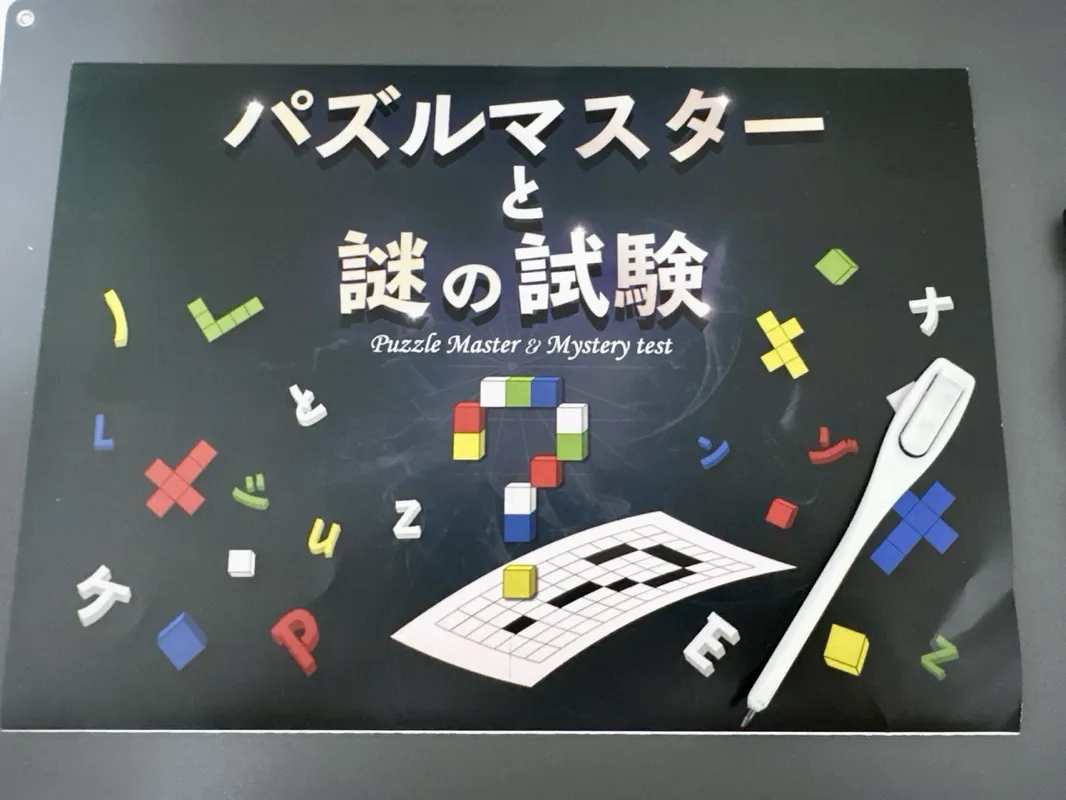 パズルマスターと謎の試験のナゾ活写真
