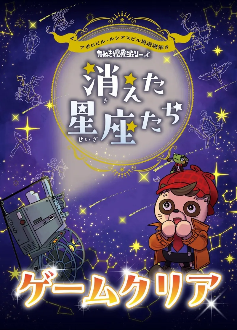 まぬるねこさんが投稿した「たぬき探偵ジェリーと消えた星座たち」のナゾ活写真 3枚目