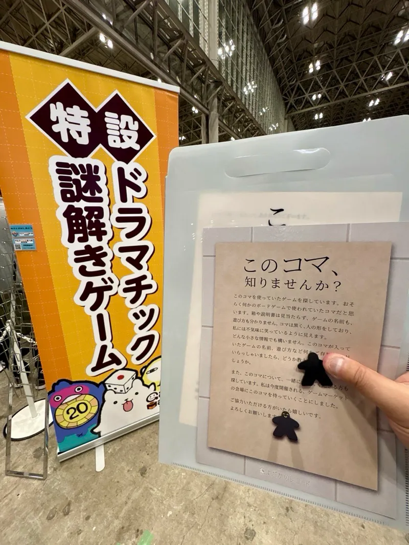まぬるねこさんが投稿した「ゲームマーケット×ドラマチック謎解きゲーム このコマ、知りませんか?」のナゾ活写真 2枚目
