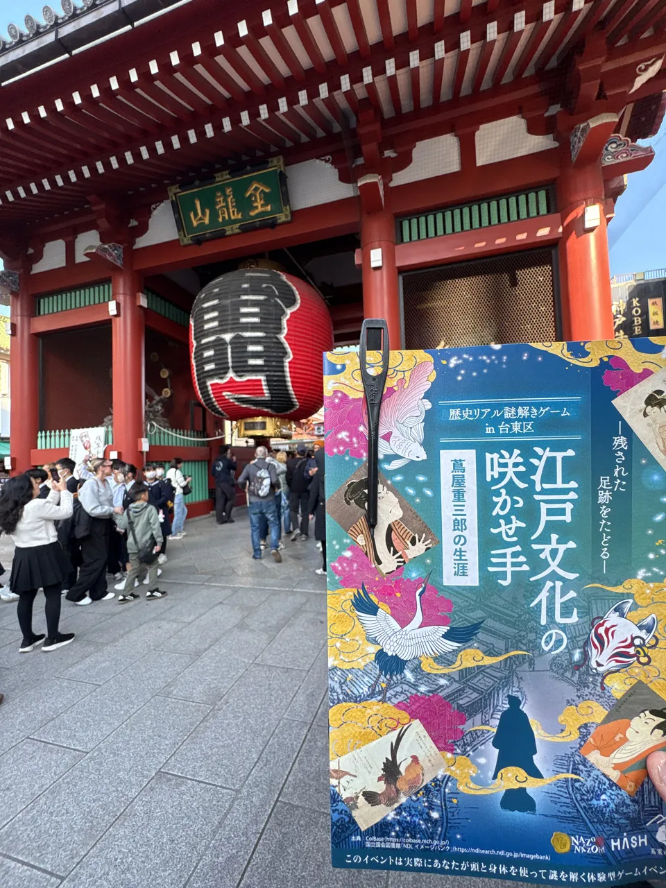 歴史リアル謎解きゲームin台東区　「江戸文化の咲かせ手 蔦屋重三郎の生涯」のナゾ活写真