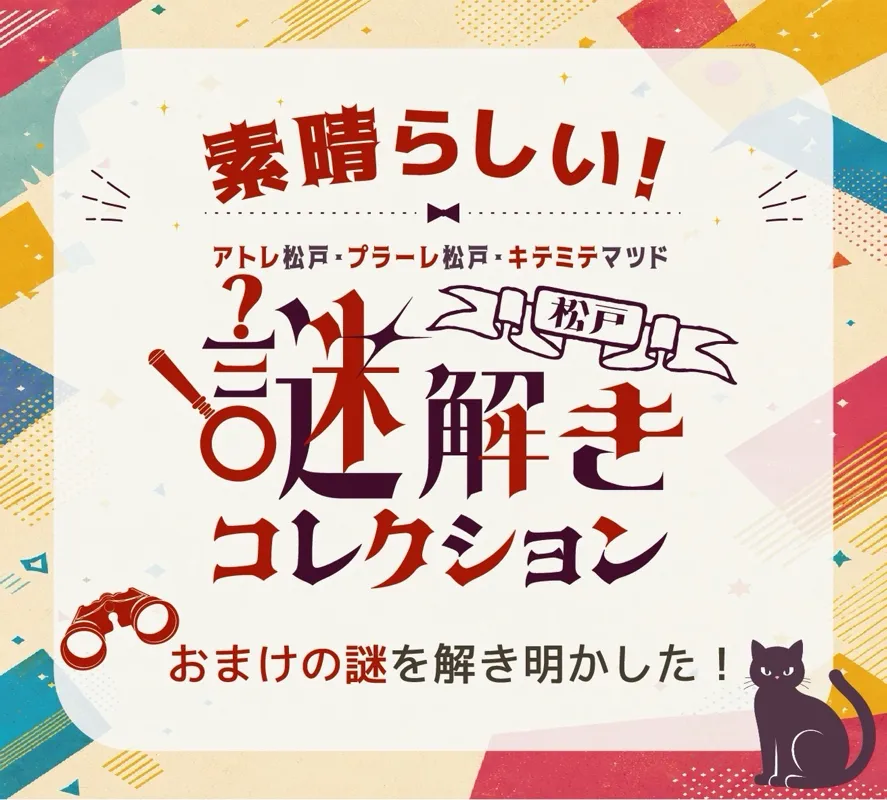 まぬるねこさんが投稿した「【3施設合同 周遊型謎解きイベント】松戸謎解きコレクション」のナゾ活写真 4枚目