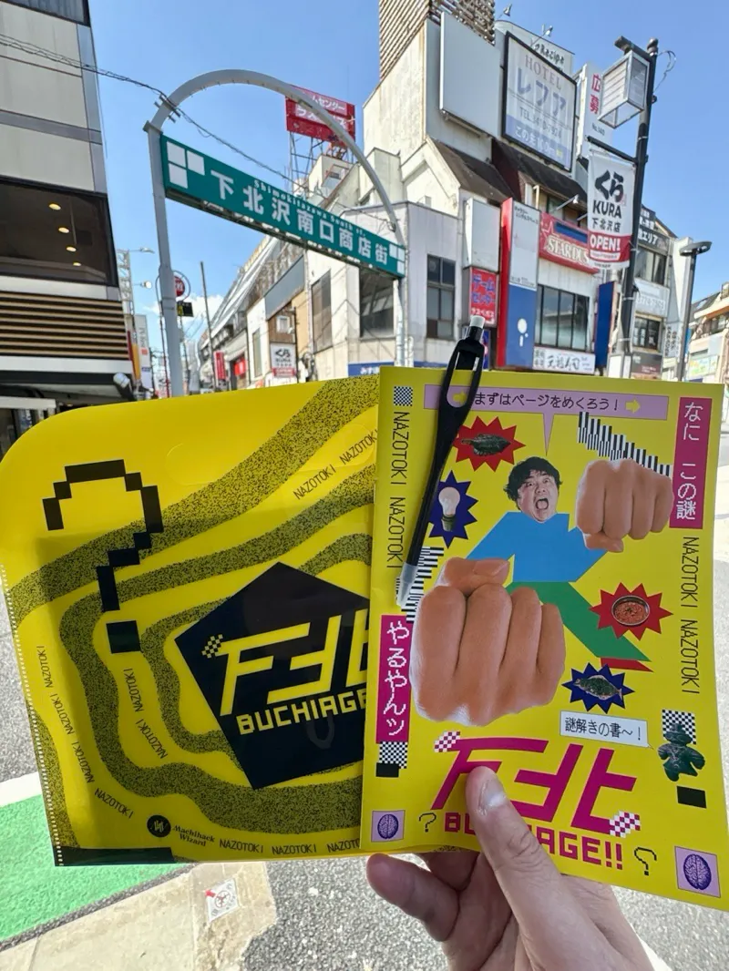 下北ブチアゲ！！のナゾ活写真