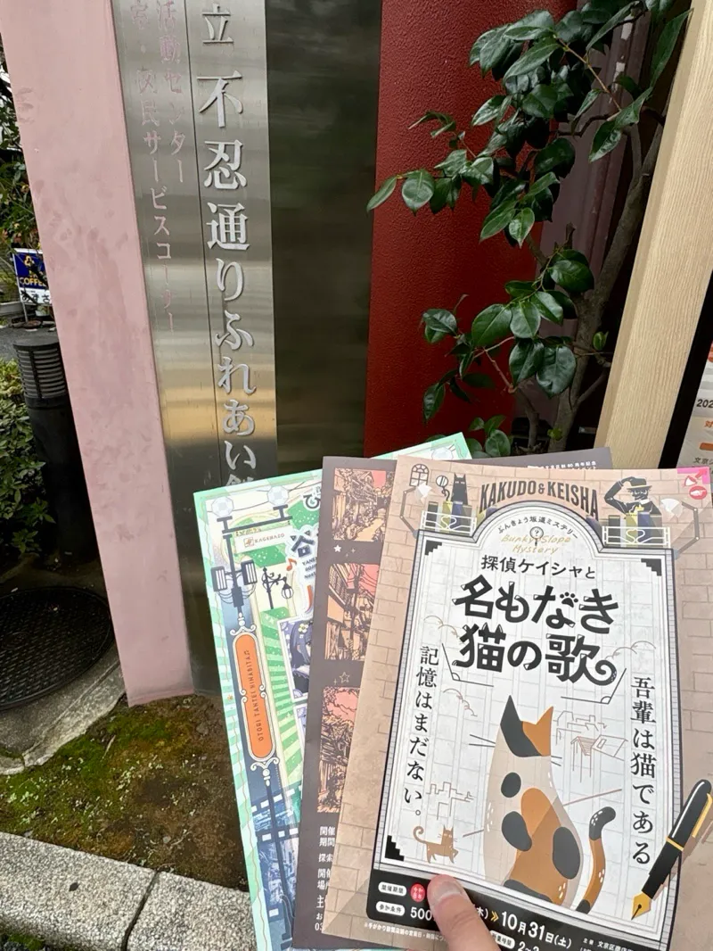 まぬるねこさんが投稿した「ぶんきょう坂道ミステリー 探偵ケイシャと名もなき猫の歌」のナゾ活写真 4枚目