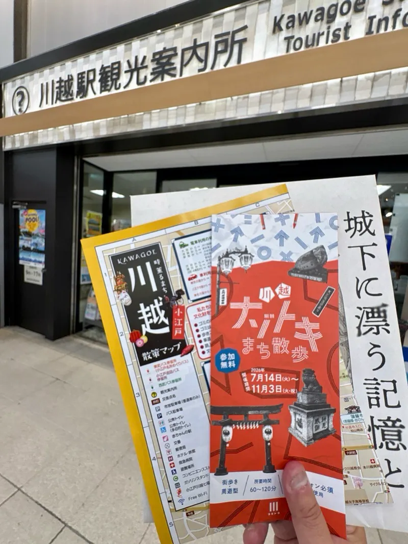 川越ナゾトキまち散歩のナゾ活写真