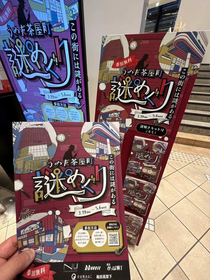 うめだ茶屋町謎めぐりのナゾ活写真