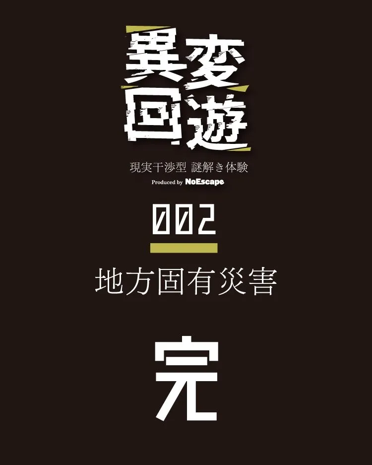 異変回遊 002 地方固有災害のナゾ活写真