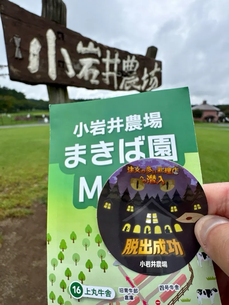 まぬるねこさんが投稿した「小岩井農場 謎解き&脱出ゲーム「注文の多い料理店への潜入」」のナゾ活写真 4枚目