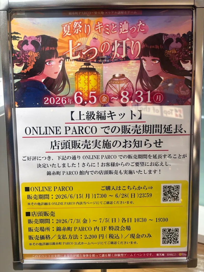 錦糸町PARCO・楽天地×リアル謎解きゲーム「夏祭り キミと辿った七つの灯り 現代編」のナゾ活写真
