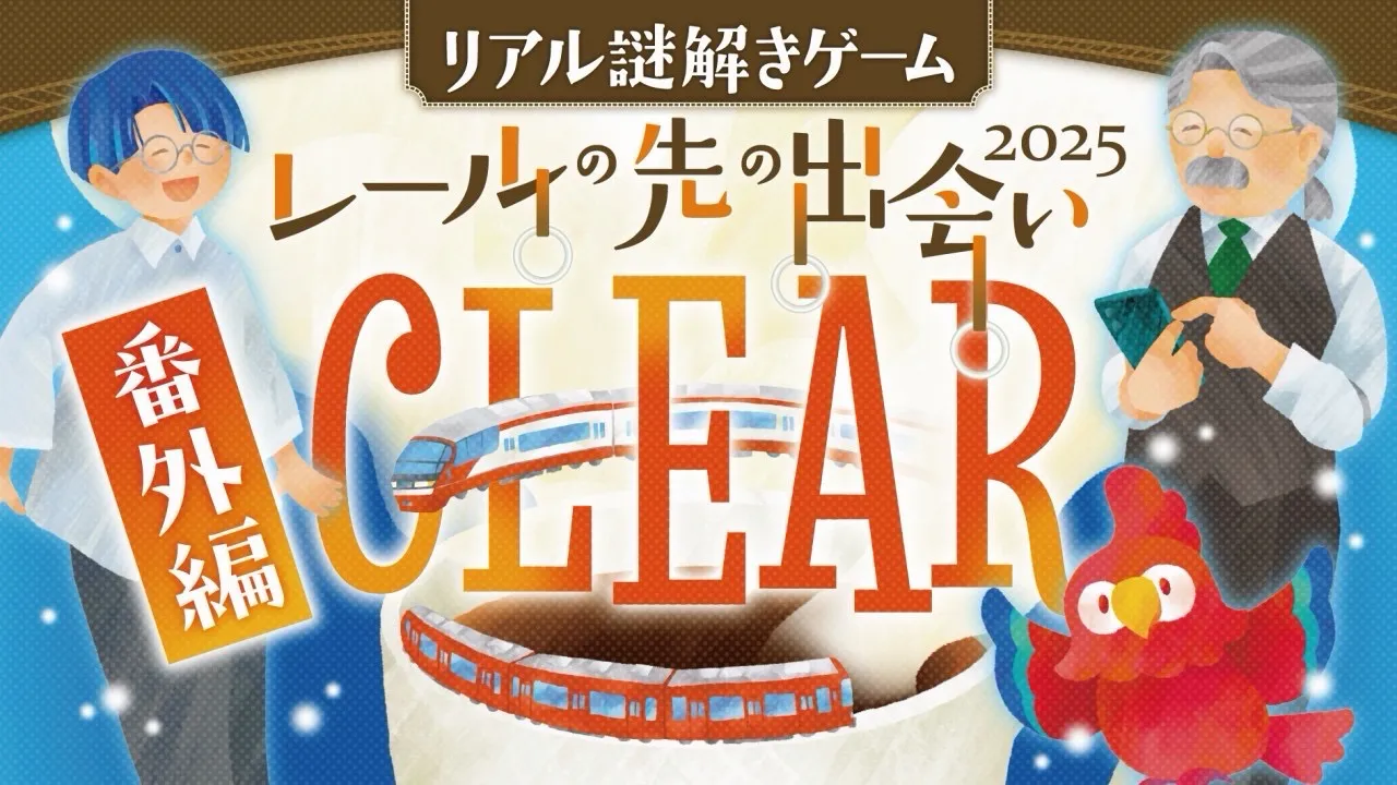 レールの先の出会い2025のナゾ活写真