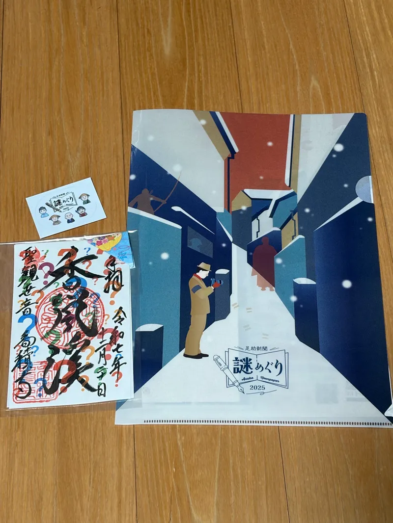 目覚めし足助衆伝説のナゾ活写真