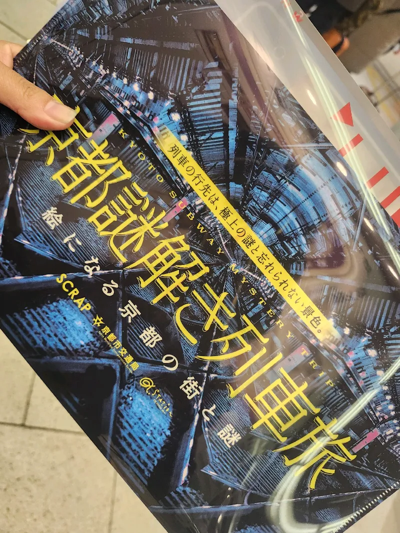 『京都謎解き列車旅』のナゾ活写真