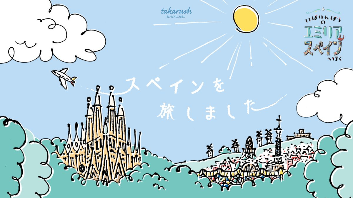 旅するシール絵本『いばりんぼうのエミリア スペインへ行く』のナゾ活写真