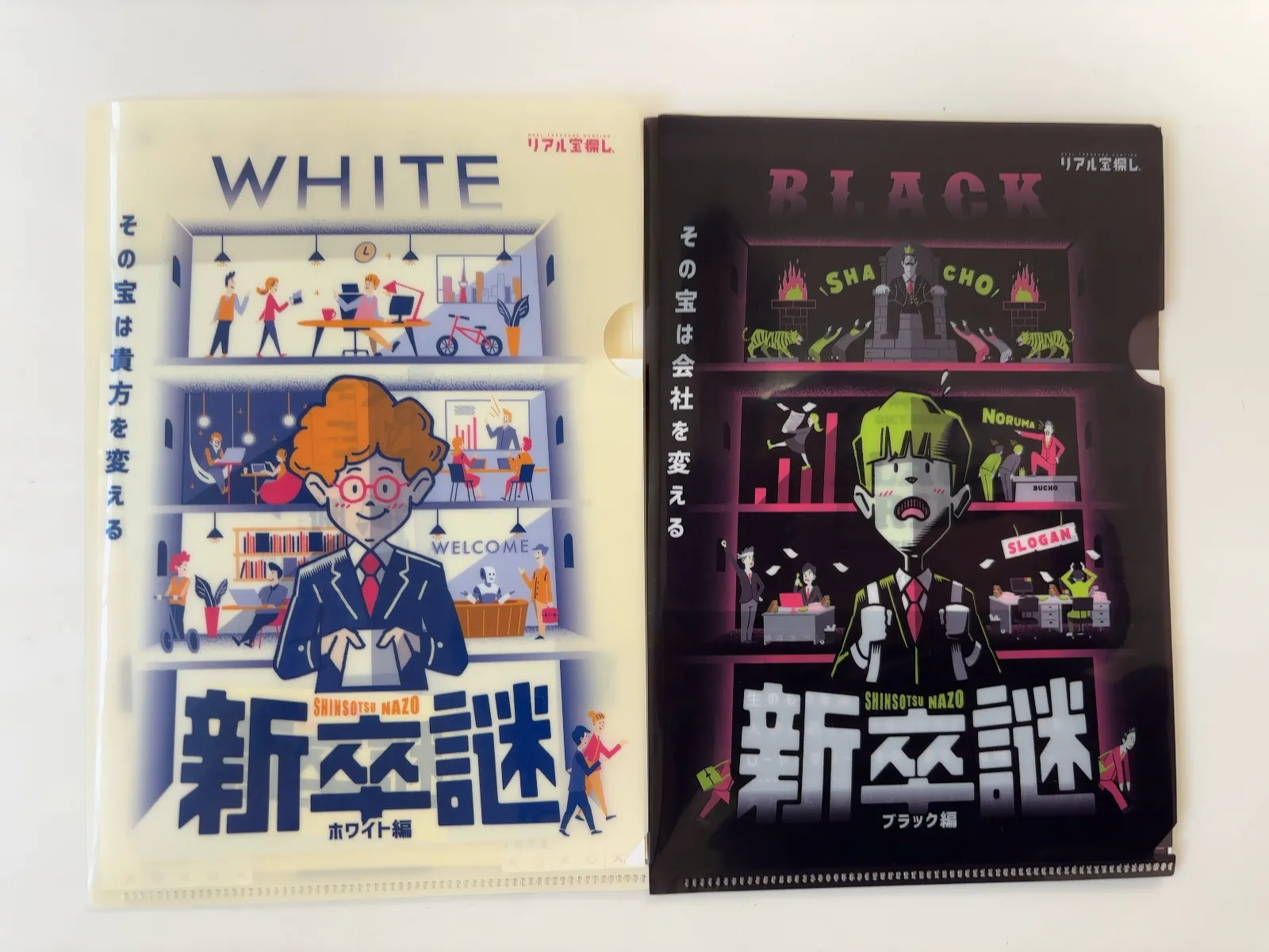 新卒謎 ブラック編のナゾ活写真