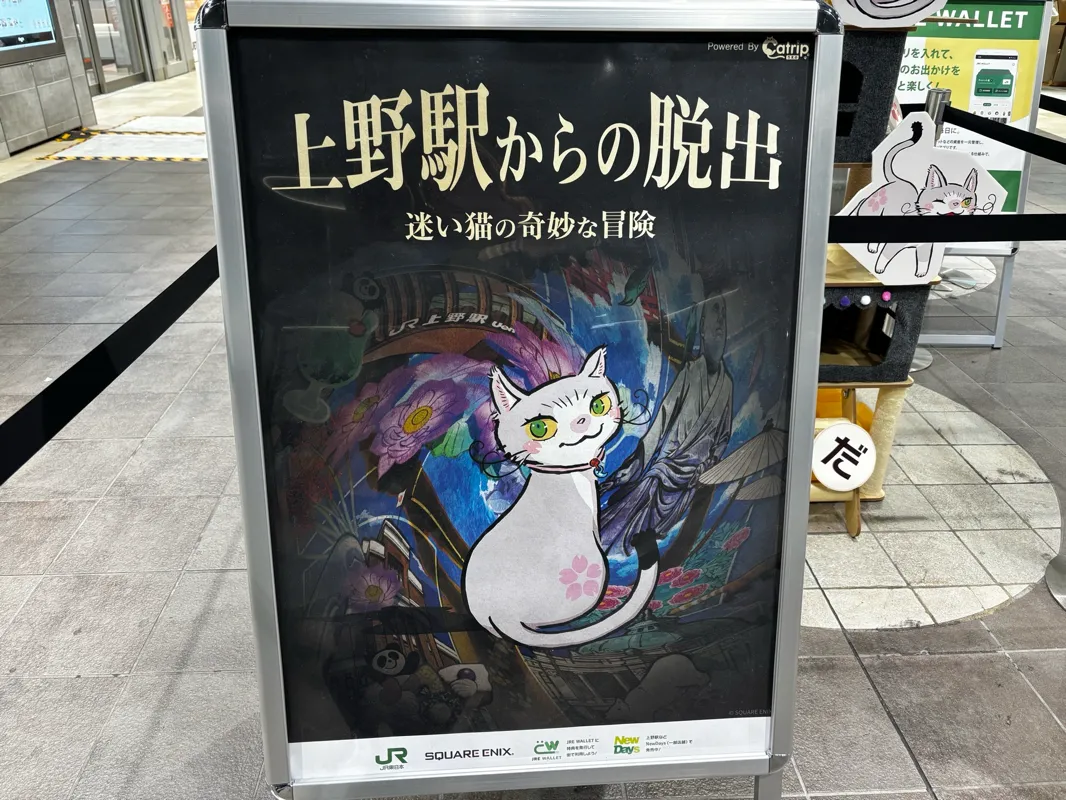 上野駅からの脱出　Powered by 「Catrip上野」のナゾ活写真