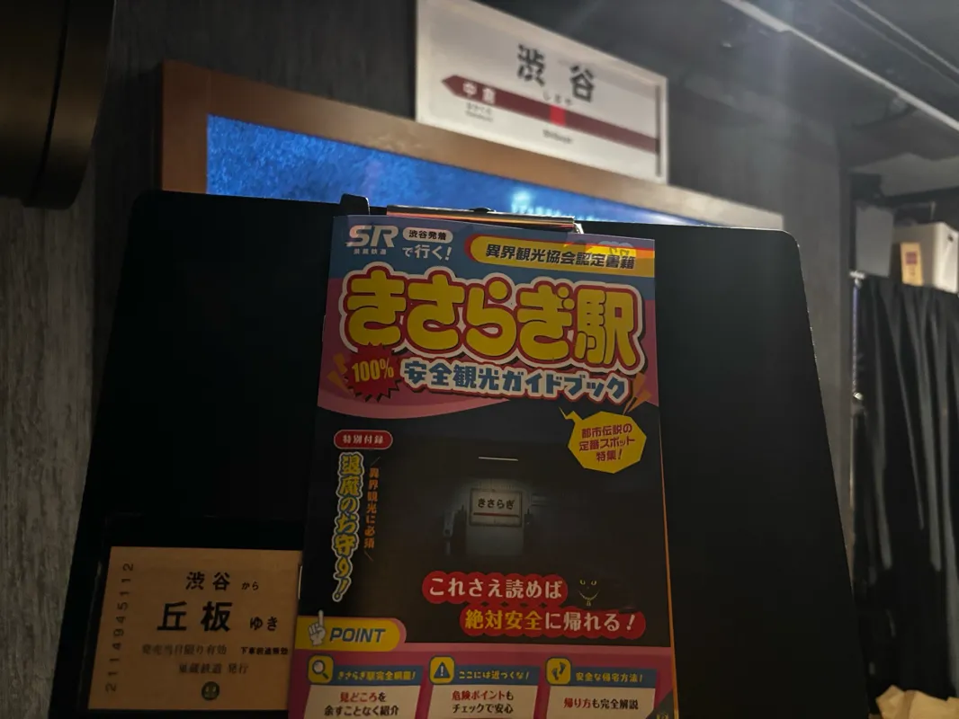 ハナさんが投稿した「リアル脱出ゲーム×都市伝説『きさらぎ駅からの脱出』」のナゾ活写真 1枚目