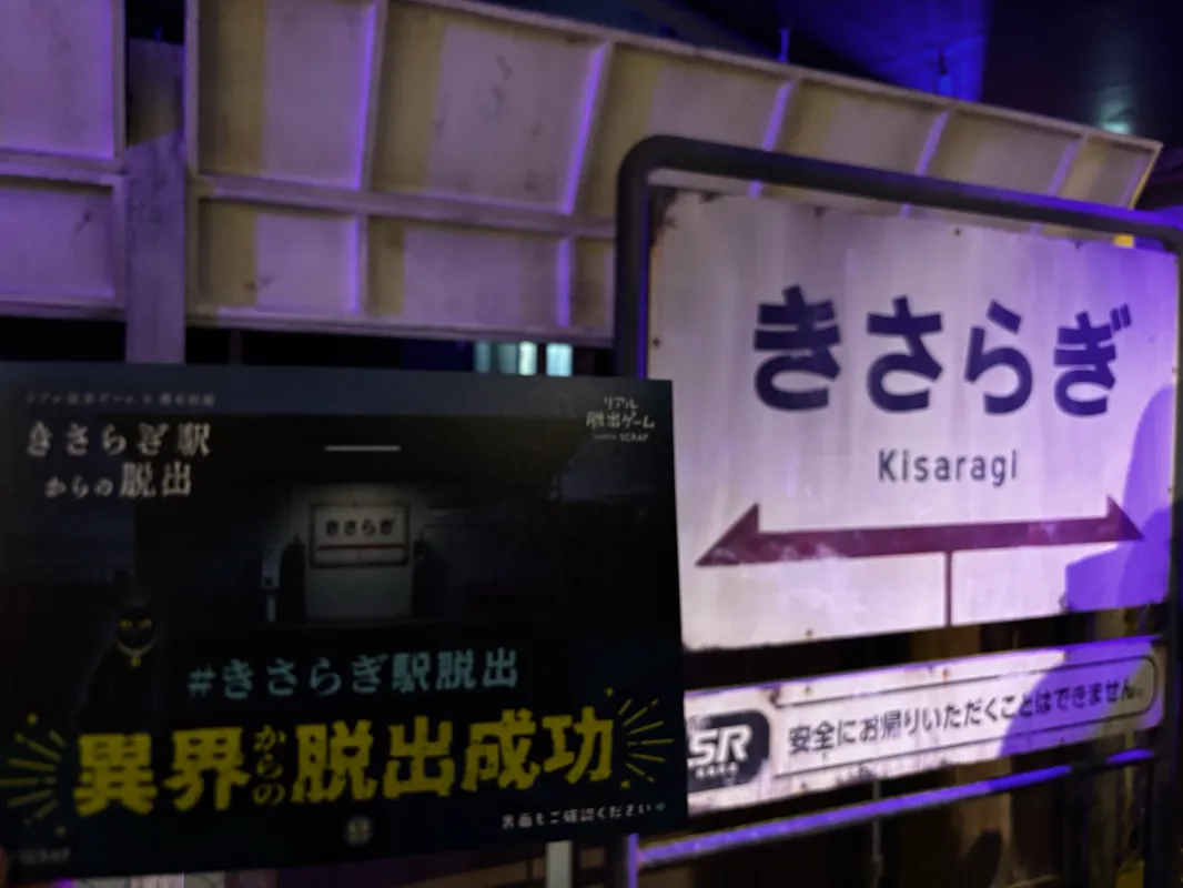 ハナさんが投稿した「リアル脱出ゲーム×都市伝説『きさらぎ駅からの脱出』」のナゾ活写真 4枚目