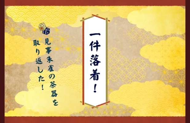 花の大江戸捕物帖 －朱雀の茶器を取り戻せ！－のナゾ活写真