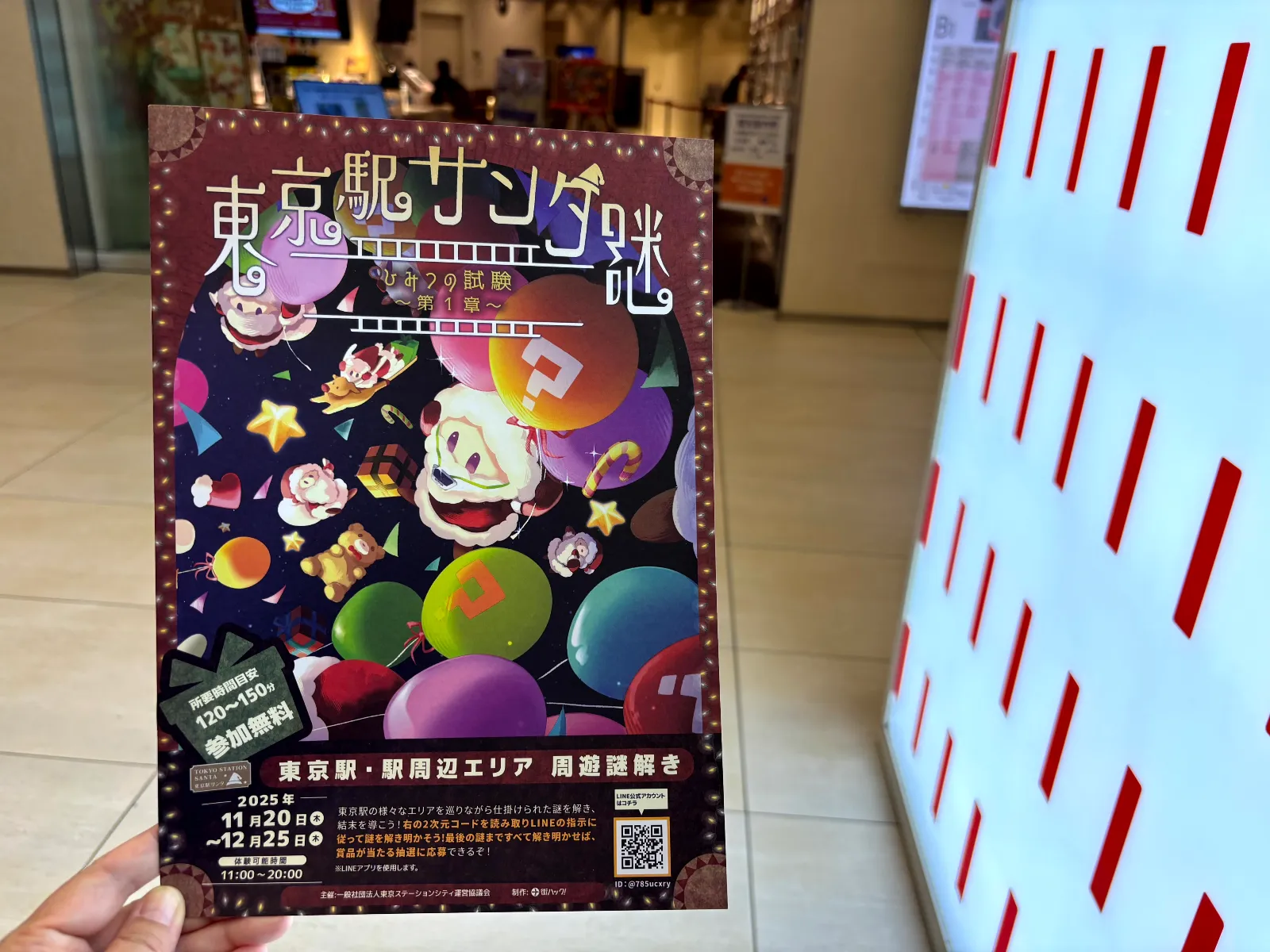 東京駅サンタ謎 ～ひみつの試験～ 第１章／第２章のナゾ活写真