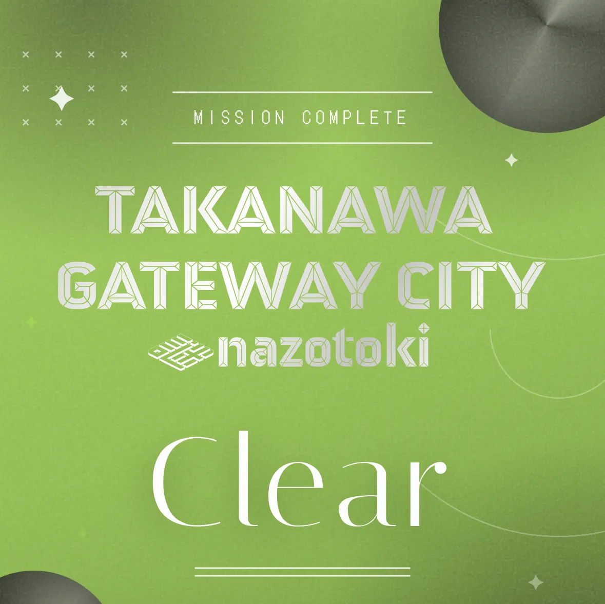 ハナさんが投稿した「TAKANAWA GATEWAY CITY 謎解き」のナゾ活写真 4枚目