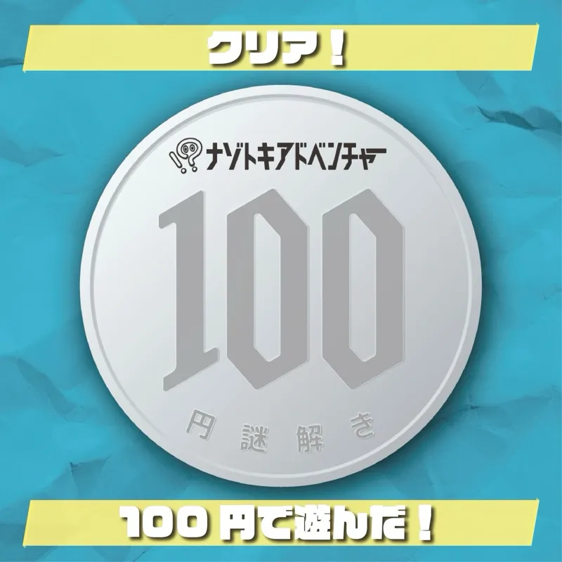 ハナさんが投稿した「100円謎解き」のナゾ活写真 2枚目