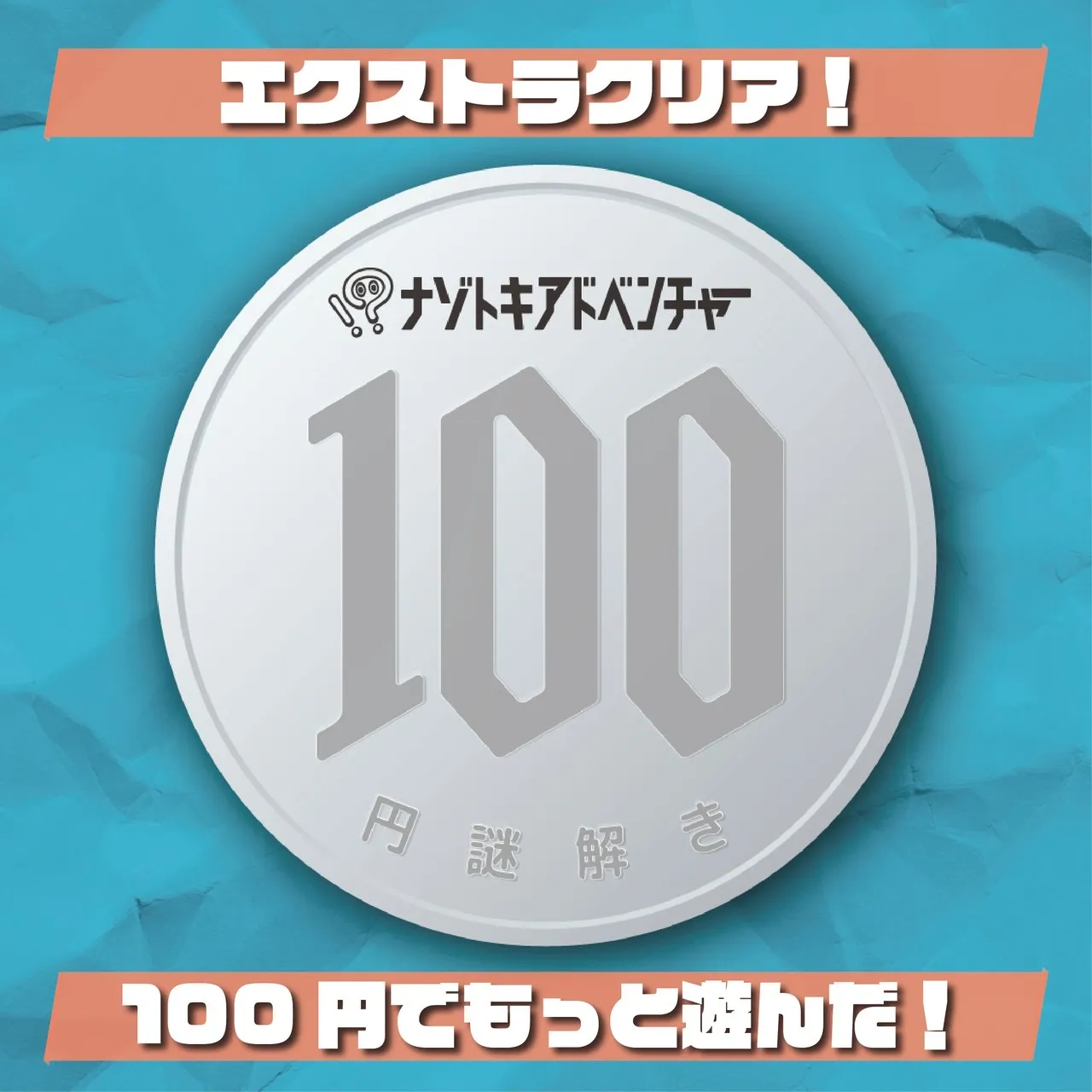 ハナさんが投稿した「100円謎解き」のナゾ活写真 3枚目