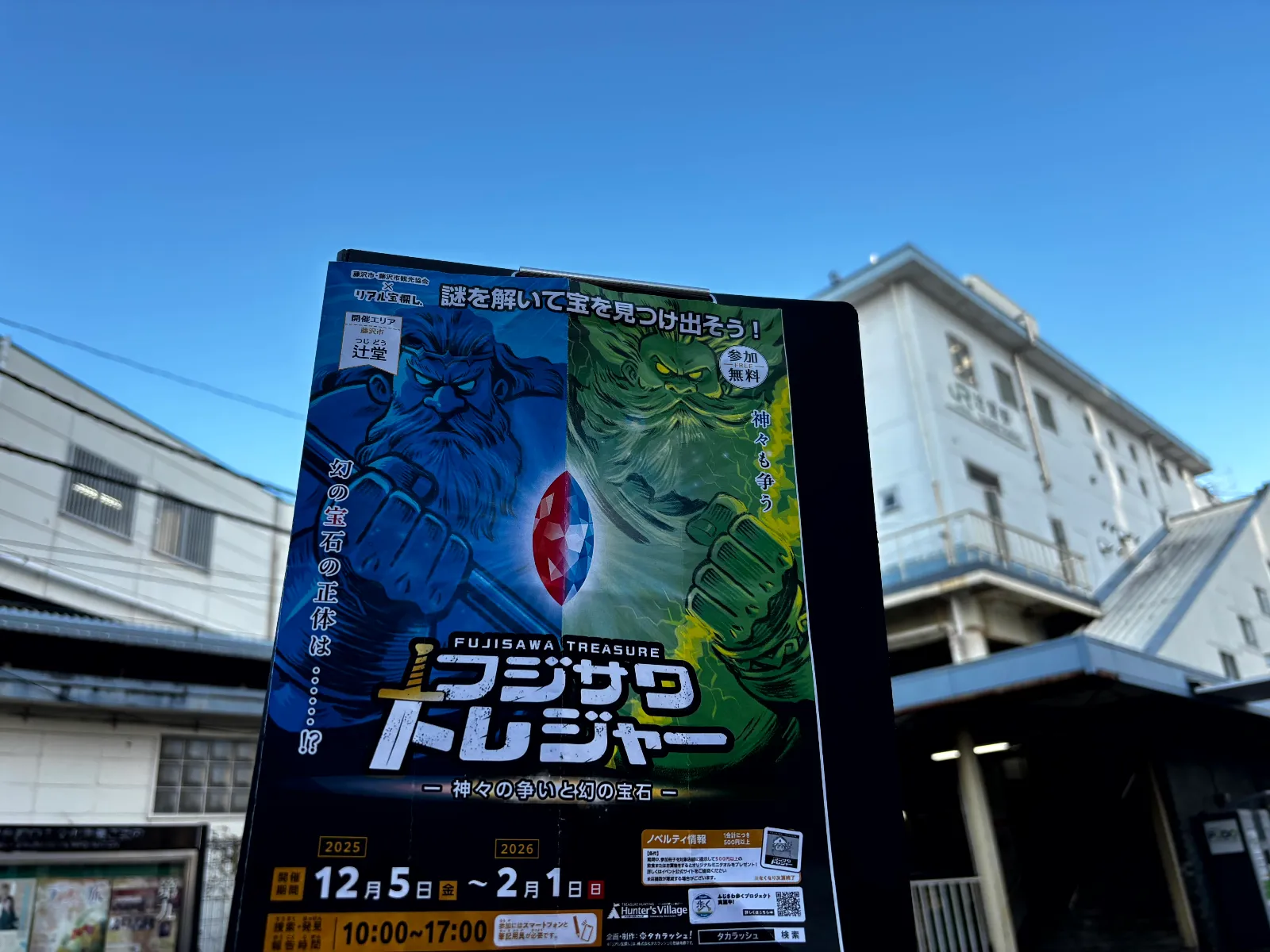 フジサワトレジャー　－神々の争いと幻の宝石－ のナゾ活写真