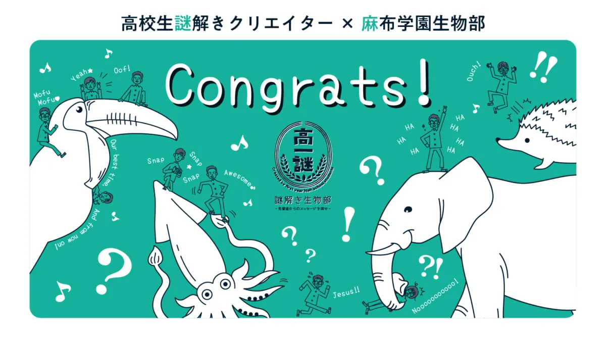ハナさんが投稿した「高一謎 謎解き生物部‐先輩たちからのメッセージを探せ‐」のナゾ活写真 2枚目