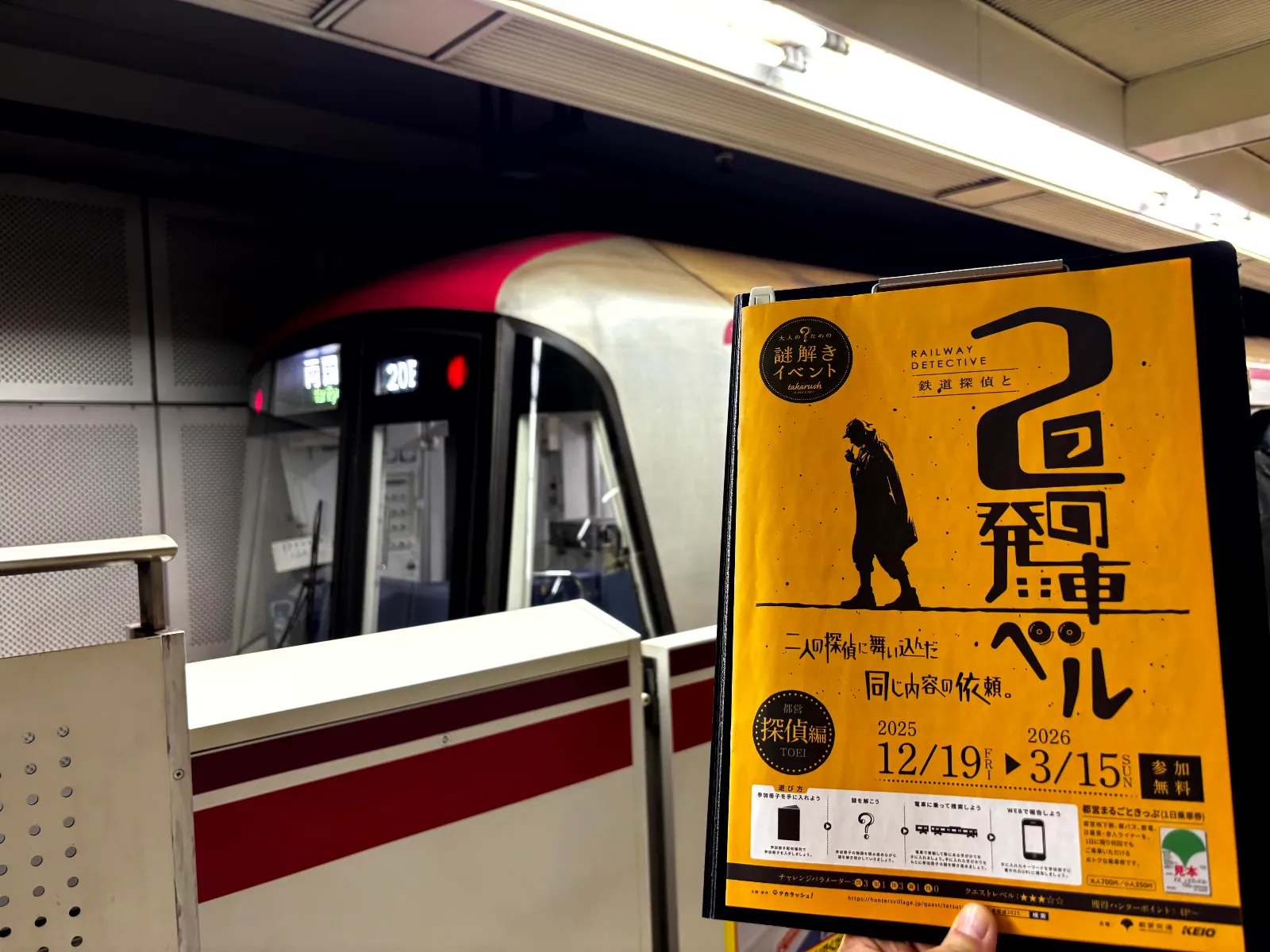 鉄道探偵と２つの発車ベルのナゾ活写真