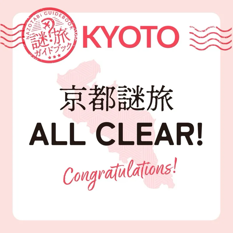 【謎旅ガイドブック】〜京都編〜のナゾ活写真