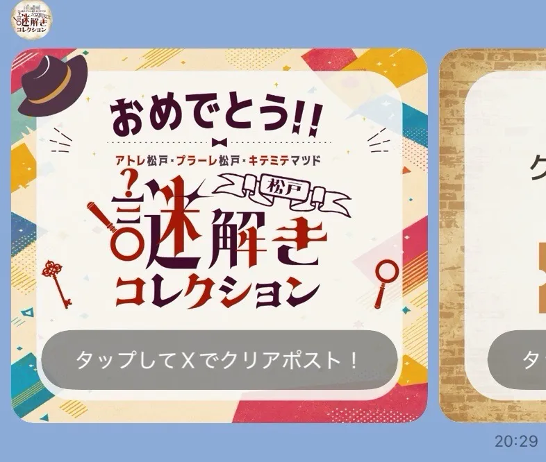 ハナさんが投稿した「【3施設合同 周遊型謎解きイベント】松戸謎解きコレクション」のナゾ活写真 3枚目