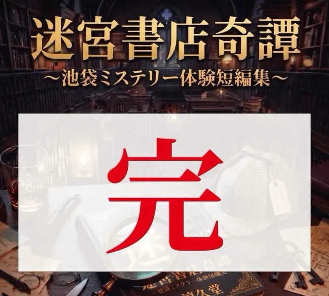 ハナさんが投稿した「体験ミステリー短編小説「迷宮書店奇譚」」のナゾ活写真 2枚目