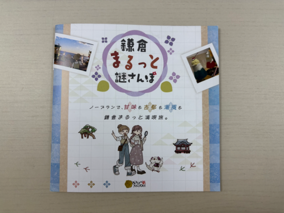 鎌倉まるっと謎さんぽのナゾ活写真