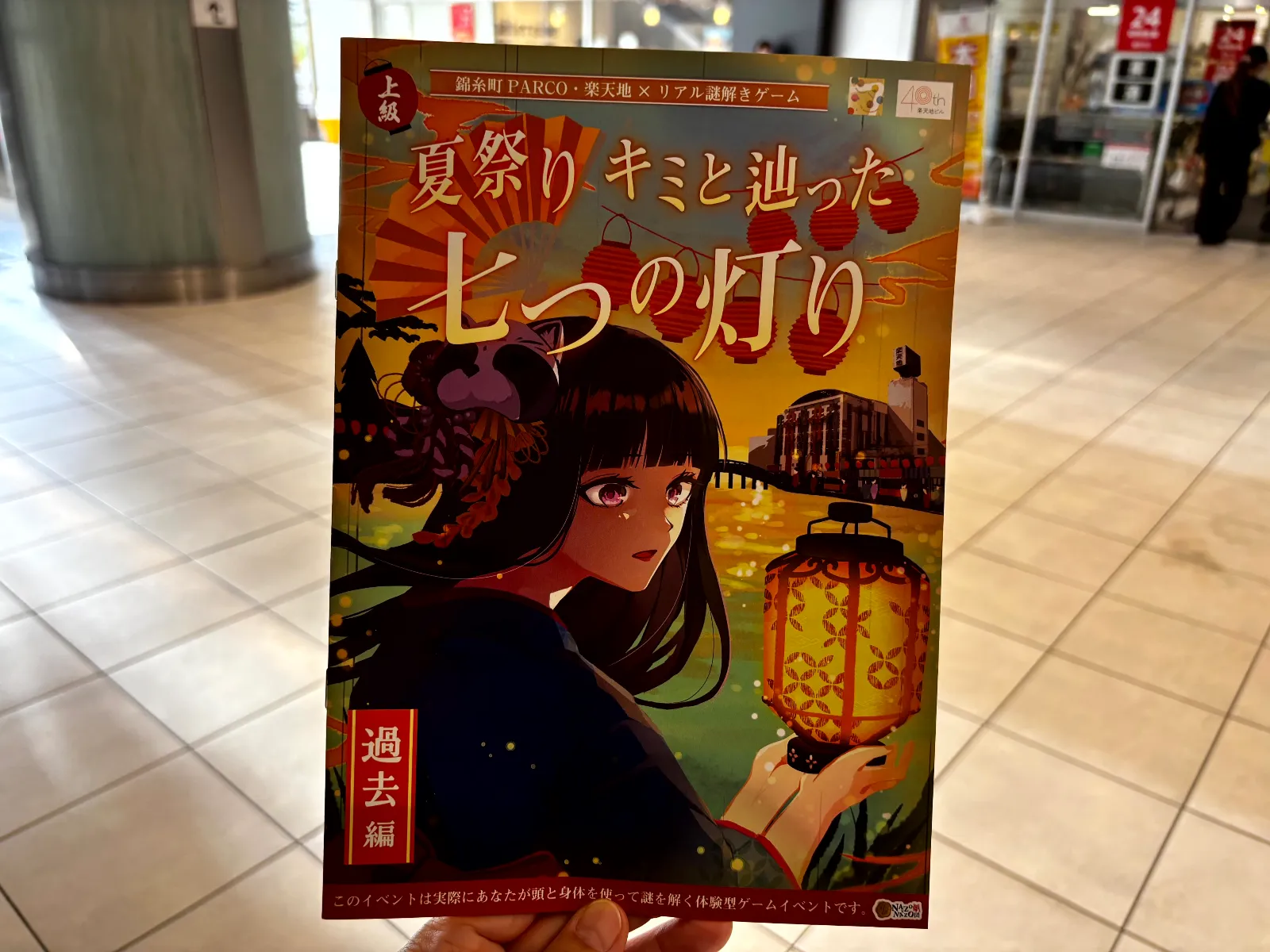 ハナさんが投稿した「錦糸町PARCO・楽天地×リアル謎解きゲーム「夏祭り キミと辿った七つの灯り 過去編」」のナゾ活写真 2枚目