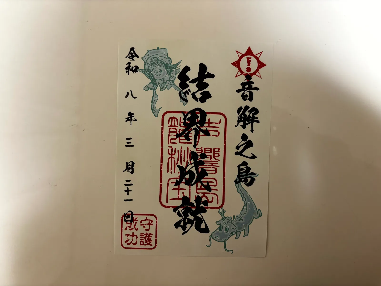 音解きトリップ〜江の島編〜 声響く島、龍の秘宝のナゾ活写真